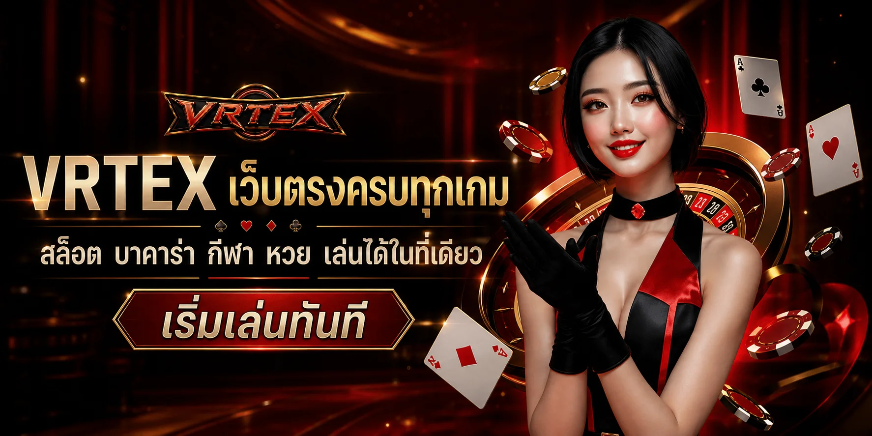 VRTEX เว็บตรงครบทุกเกม