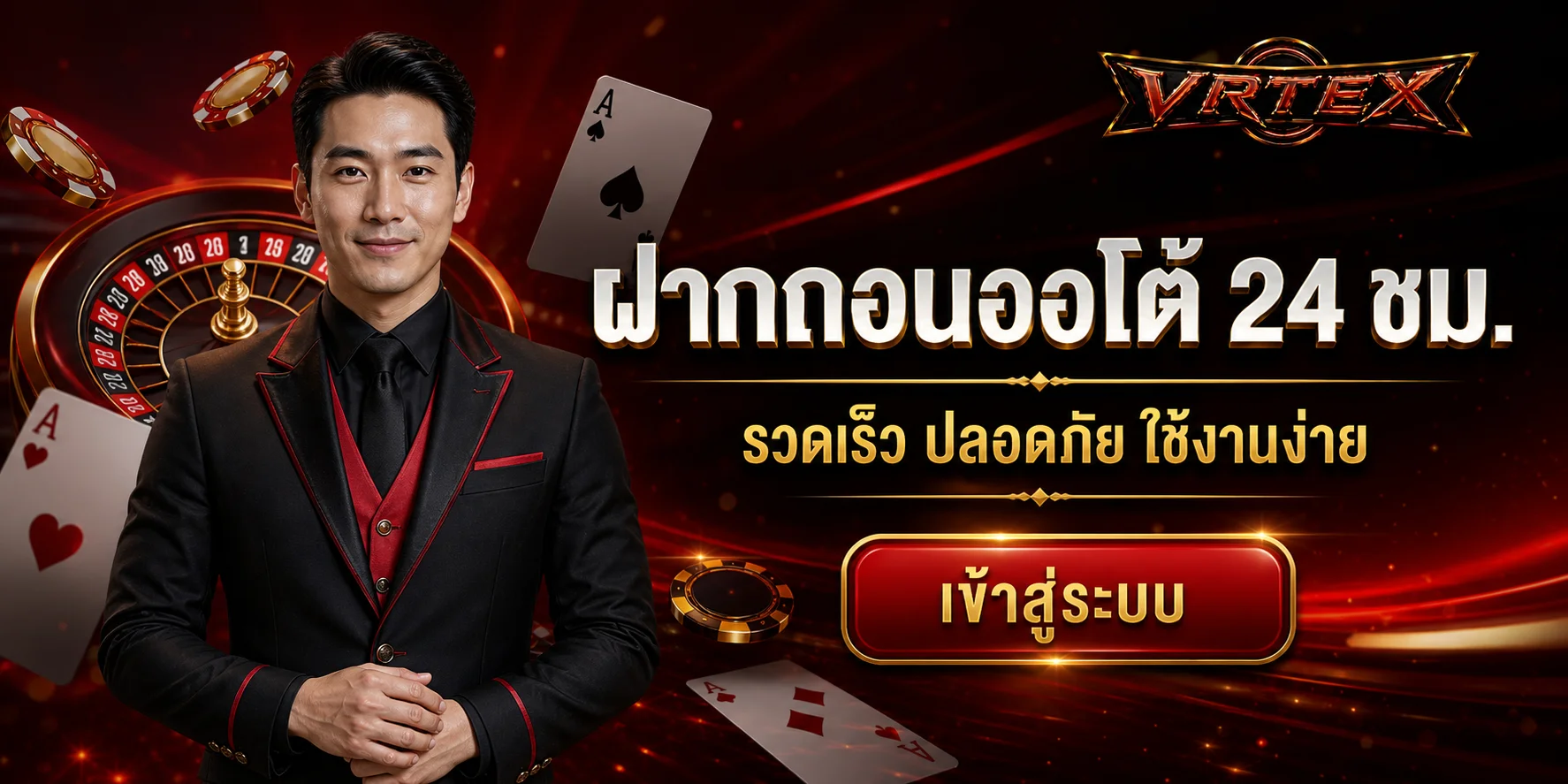 VRTEX ฝากถอนออโต้ตลอด 24 ชั่วโมง
