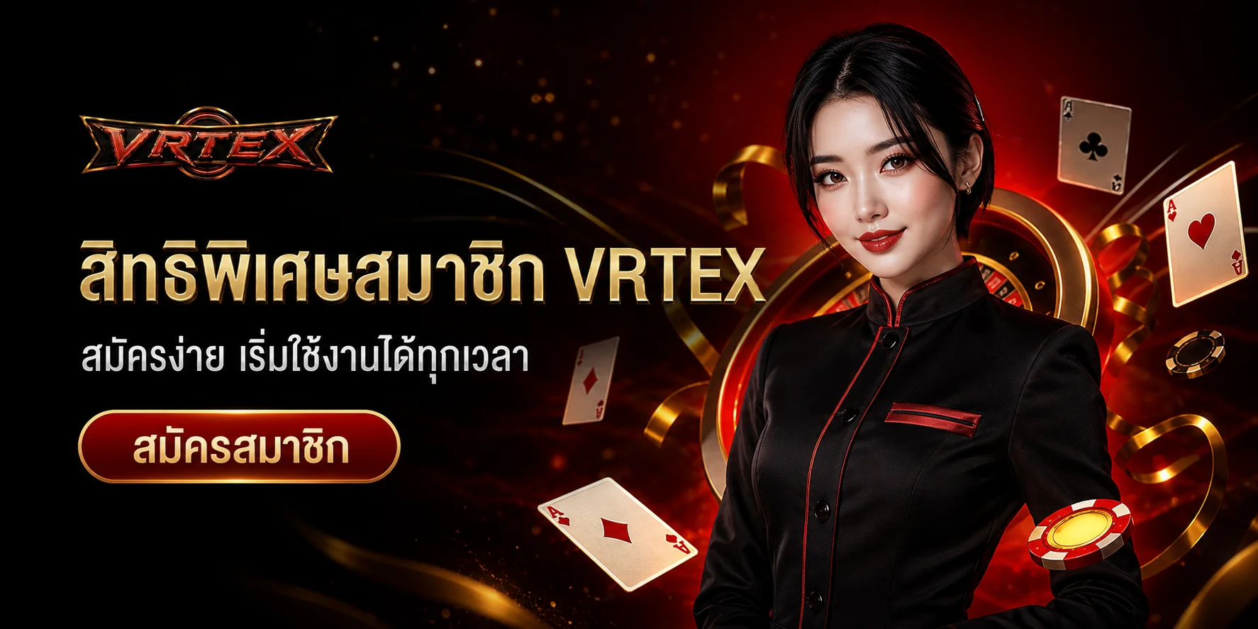 สิทธิพิเศษสมาชิก VRTEX